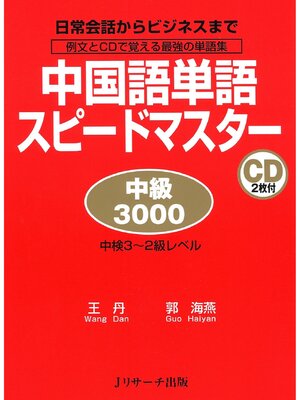 cover image of 中国語単語スピードマスター 中級3000【音声DL付】